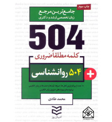 کتاب 504 واژه ضروری روانشناسی