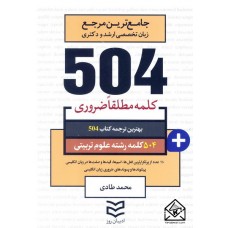 کتاب 504 واژه ضروری رشته علوم تربیتی