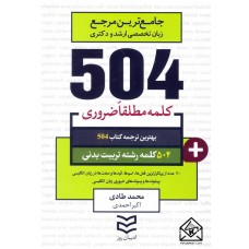 کتاب 504 واژه ضروری رشته تربیت بدنی