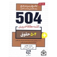 کتاب 504 واژه ضروری حقوق