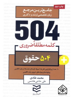  خرید کتاب 504 واژه ضروری حقوق. محمد طادی.  انتشارات:   ادیبان روز.