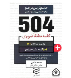 کتاب 504 واژه ضروری رشته صنایع