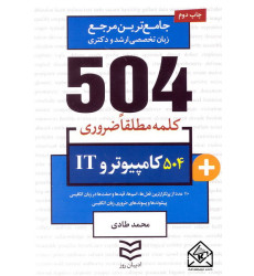 کتاب 504 واژه ضروری کامپیوتر و IT