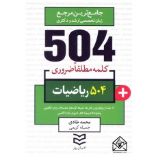 کتاب 504 واژه ضروری ریاضیات