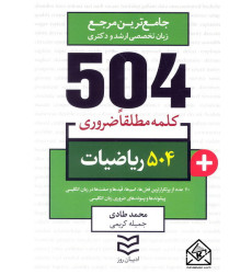 کتاب 504 واژه ضروری ریاضیات