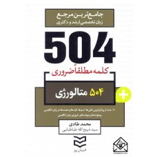 کتاب 504 واژه ضروری متالورژی