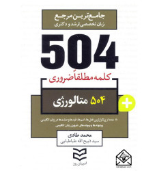 کتاب 504 واژه ضروری متالورژی