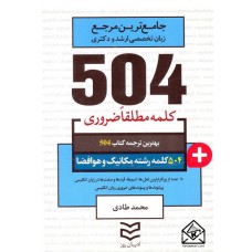 کتاب 504 واژه ضروری رشته مکانیک و هوافضا