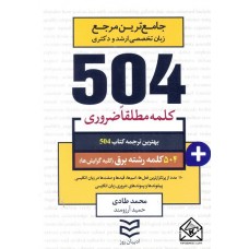 کتاب 504 واژه ضروری رشته برق (کلیه گرایش ها)