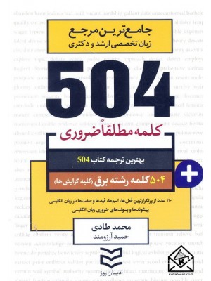  خرید کتاب 504 واژه ضروری رشته برق (کلیه گرایش ها). محمد طادی.  انتشارات:   ادیبان روز.