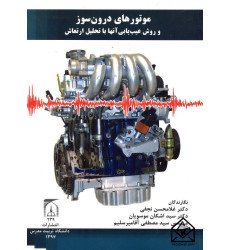 کتاب موتورهای درون سوز و روش عیب یابی آنها با تحلیل ارتعاش
