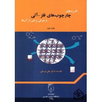 کتاب کاربردهای چارچوب های فلز-آلی و معرفی برخی از آن ها