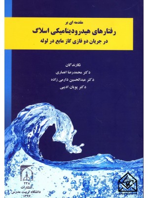  خرید کتاب مقدمه ای بر رفتارهای هیدرودینامیکی اسلاگ در جریان دو فازی گاز مایع در لوله. محمدرضا انصاری.  انتشارات:   دانشگاه تربیت مدرس.