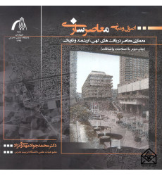 کتاب اصول و مبانی معاصرسازی