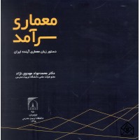 کتاب معماری سرآمد: دستور زبان معماری آینده ایران