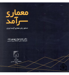 کتاب معماری سرآمد: دستور زبان معماری آینده ایران