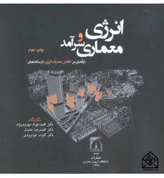 کتاب انرژی و معماری سرآمد (درآمدی بر کاهش مصرف انرژی در ساختمان)