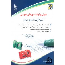 کتاب استخدامی هوش و توانمندی های عمومی