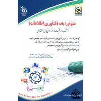 کتاب استخدامی علوم رایانه ( فناوری اطلاعات )