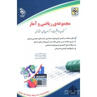 کتاب استخدامی ریاضی و آمار 