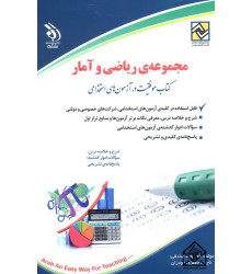 کتاب استخدامی ریاضی و آمار 