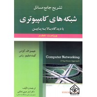 کتاب تشریح جامع مسائل شبکه های کامپیوتری بادیدگاه بالا به پایین