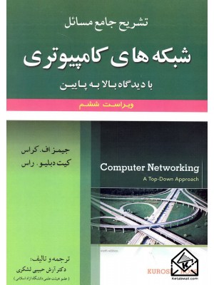  خرید کتاب تشریح جامع مسائل شبکه های کامپیوتری بادیدگاه بالا به پایین. کراس راس.  انتشارات:   علوم ایران.