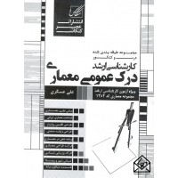 کتاب درک عمومی معماری