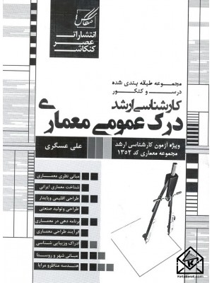  خرید کتاب درک عمومی معماری. علی عسگری.  انتشارات:   عصرکنکاش.