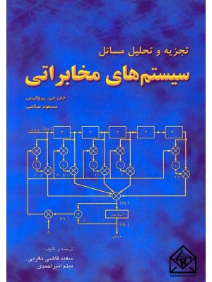  خرید کتاب تجزیه و تحلیل مسائل سیستم های مخابراتی. سعید قاضی مغربی.  انتشارات:   فدک ایساتیس.