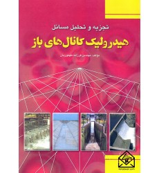 کتاب تجزیه و تحلیل مسائل هیدرولیک کانال های باز