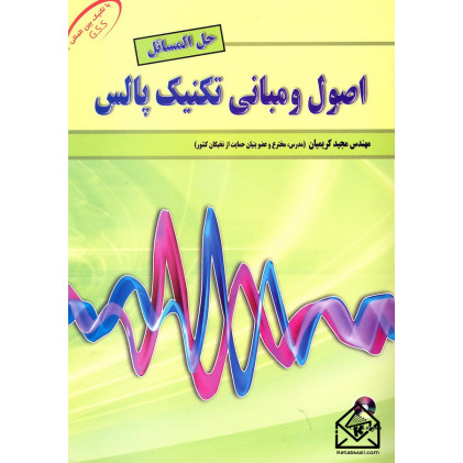 کتاب حل المسائل اصول و مبانی تکنیک پالس