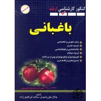 کتاب مجموعه سوالات کنکور کارشناسی ارشد باغبانی