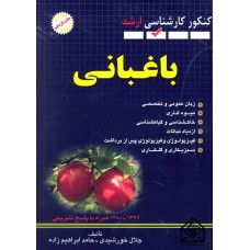 کتاب مجموعه سوالات کنکور کارشناسی ارشد باغبانی