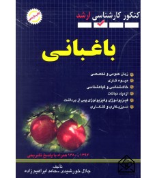 کتاب مجموعه سوالات کنکور کارشناسی ارشد باغبانی