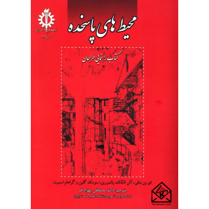 کتاب محیط های پاسخده