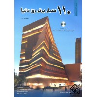 کتاب 110 معمار برتر روز دنیا