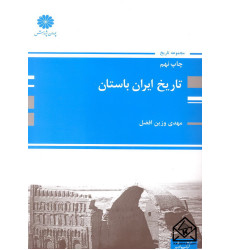 کتاب تاریخ ایران باستان