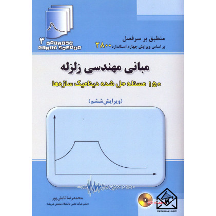 کتاب مبانی مهندسی زلزله