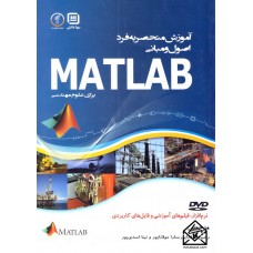 کتاب آموزش منحصربه فرد اصول و مبانی MATLAB برای علوم مهندسی