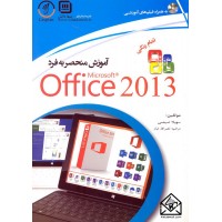 کتاب آموزش منحصربه فرد Microsoft Office 2013