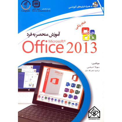 کتاب آموزش منحصربه فرد Microsoft Office 2013