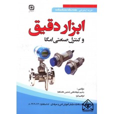 کتاب ابزار دقیق و کنترل صنعتی امگا