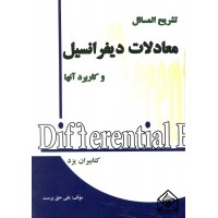 کتاب تشریح المسائل معادلات دیفرانسیل و کاربرد آنها