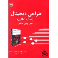 کتاب طراحی دیجیتال (مدار منطقی)