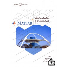 کتاب دینامیک سازه ها و کنترل ارتعاشات با MATLAB