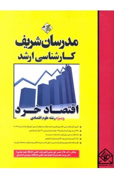 کتاب اقتصاد خرد کارشناسی ارشد