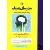 کتاب روانشناسی رشد (میکرو طبقه بندی شده) کارشناسی ارشد, دکتری