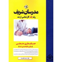 کتاب حسابداری صنعتی (میکرو طبقه بندی) کارشناسی ارشد