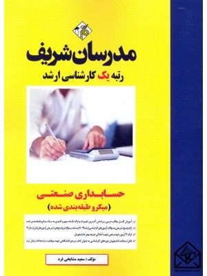  خرید کتاب حسابداری صنعتی (میکرو طبقه بندی) کارشناسی ارشد. سعید مشایخی فرد.  انتشارات:   مدرسان شریف.